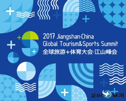 2017全球“旅游+体育”大会·江山峰会强势来袭
